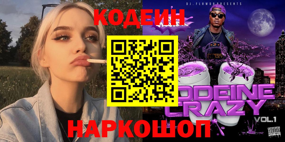 Кодеин Purple Drank  Кодеиновый сироп Lean напиток Lean (лин)  Вход с VPN  Кирово-Чепецк 